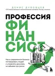 Денис Дубовцев - Профессия финансист. Как в современном бизнесе мотивировать людей и управлять деньгами, не забывая про риски