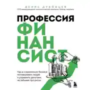 Постер книги Профессия финансист. Как в современном бизнесе мотивировать людей и управлять деньгами, не забывая про риски