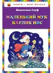 Вильгельм Гауф - Маленький Мук. Карлик Нос (сборник)