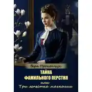 Постер книги Тайна фамильного перстня, или Три лепестка магнолии