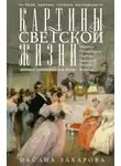 Оксана Захарова - Картины светской жизни Москвы, Петербурга, Парижа, Брюсселя, Вильно, Вены. Первая половина XIX века. Балы, приемы, гулянья, маскарады