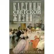 Постер книги Картины светской жизни Москвы, Петербурга, Парижа, Брюсселя, Вильно, Вены. Первая половина XIX века. Балы, приемы, гулянья, маскарады