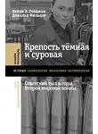 Дональд Фильцер - Крепость тёмная и суровая: советский тыл в годы Второй мировой войны