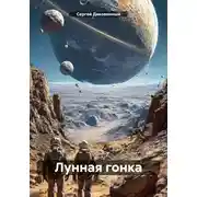 Постер книги Лунная гонка
