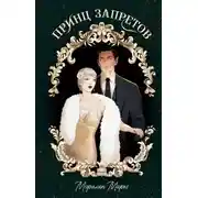Постер книги Принц запретов