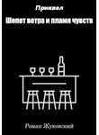 Роман Жуковский - Приквел. Шепот ветра и пламя чувств