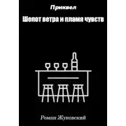 Постер книги Приквел. Шепот ветра и пламя чувств