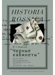 Владлен Измозик - «Черные кабинеты». История российской перлюстрации. XVIII – начало XX века