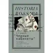 Постер книги «Черные кабинеты». История российской перлюстрации. XVIII – начало XX века