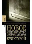 Алейда Ассман - Новое недовольство мемориальной культурой