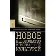Постер книги Новое недовольство мемориальной культурой