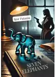Игорь Патанин - Seven Elephants