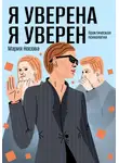Мария Носова - Я уверена. Я уверен. Практическая психология