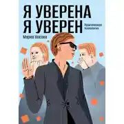 Постер книги Я уверена. Я уверен. Практическая психология
