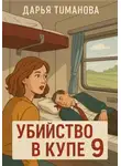 Дарья Туманова - Убийство в купе 9