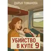 Постер книги Убийство в купе 9