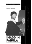 Сергей Зенкин - Imago in fabula. Интрадиегетический образ в литературе и кино