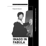 Постер книги Imago in fabula. Интрадиегетический образ в литературе и кино