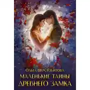 Постер книги Маленькие тайны древнего замка