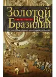 Чарлз Боксер - Золотой век Бразилии. От заокеанской колонии к процветающему государству. 1695—1750
