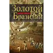 Постер книги Золотой век Бразилии. От заокеанской колонии к процветающему государству. 1695—1750