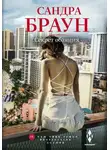 Сандра Браун - Секрет обаяния