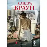 Постер книги Секрет обаяния