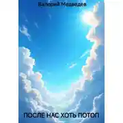 Постер книги После нас хоть потоп