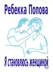 Ребекка Попова - Я становлюсь женщиной