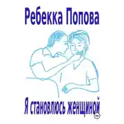 Постер книги Я становлюсь женщиной