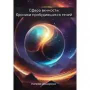 Постер книги Сфера Вечности: Хроники Пробудившихся Теней
