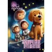 Постер книги Космическое путешествие