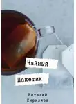 Виталий Кириллов - Чайный пакетик
