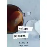 Постер книги Чайный пакетик