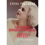 Постер книги Джин Харлоу: Платиновая блондинка Голливуда