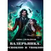 Постер книги Валерьянка. Успокою и упокою