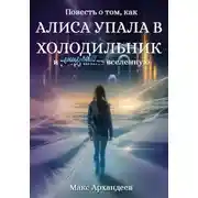 Постер книги Повесть о том, как Алиса упала в холодильник и р̶а̶з̶р̶у̶ш̶и̶л̶а спасла вселенную