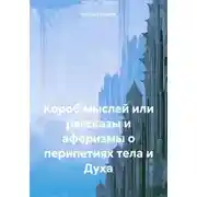 Постер книги Короб мыслей, или рассказы и афоризмы о перипетиях тела и Духа