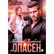 Постер книги Разведен. Влюблен. Опасен