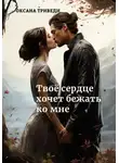 Оксана Триведи - Твоё сердце хочет бежать ко мне