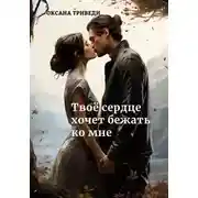 Постер книги Твоё сердце хочет бежать ко мне