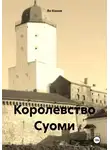 Ян Конов - Королевство Суоми