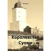Постер книги Королевство Суоми