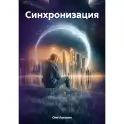 Постер книги Синхронизация