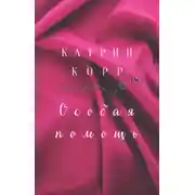 Постер книги Особая помощь