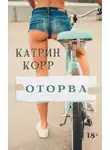 Катрин Корр - Оторва