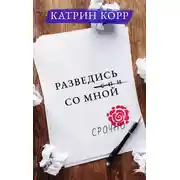 Постер книги Разведись со мной