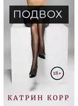 Катрин Корр - Подвох