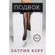 Постер книги Подвох