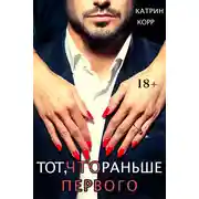 Постер книги Тот, что раньше первого